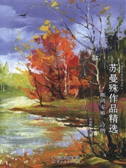 Title details for 苏曼殊作品精选 by 苏曼殊 - Available